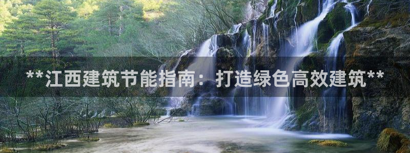 e尊国际可靠吗：**江西建筑节能指南：打造绿色高效建筑**