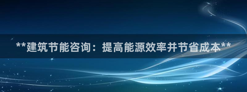 e尊平台：**建筑节能咨询：提高能源效率并节省成本**