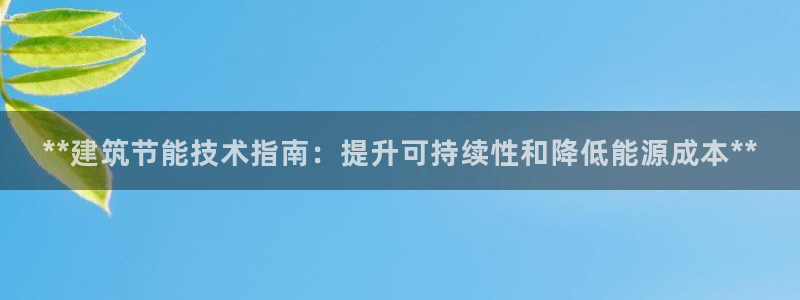 e尊国际的手机登录网站：**建筑节能技术指南：提升可持续性和降低能源成本**