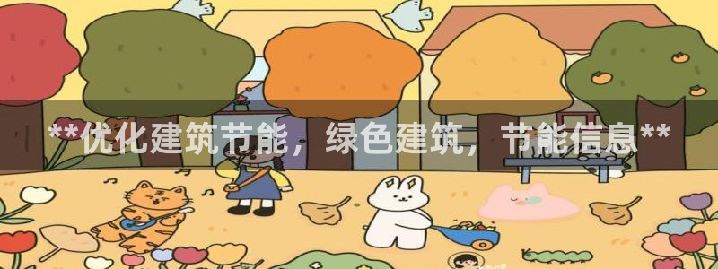 尊亿娱乐国际官网：**优化建筑节能，绿色建筑，节能信息**