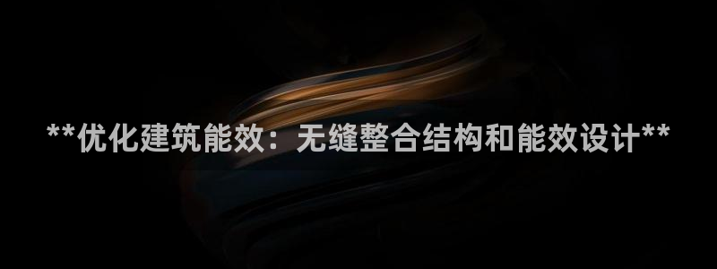 e尊官网：**优化建筑能效：无缝整合结构和能效设计**