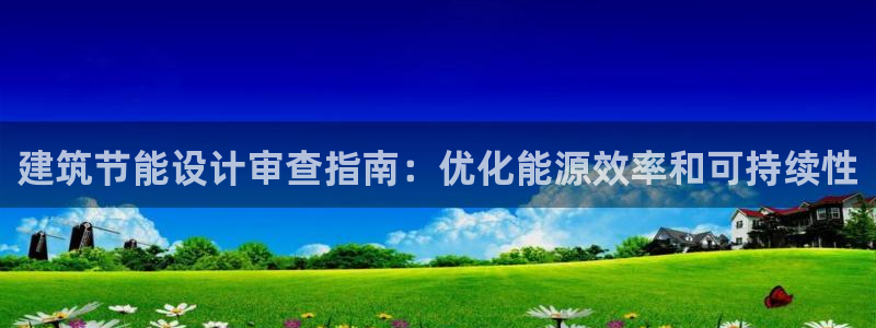谁知道e尊国际的网址：建筑节能设计审查指南：优化能源效率和可持续性