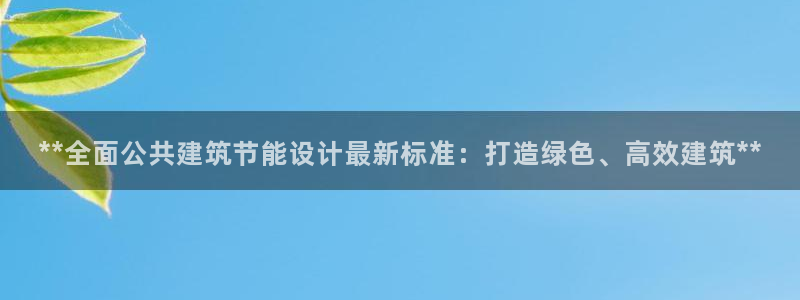 e尊国际官方网站：**全面公共建筑节能设计最新标准：打造绿色、高效建筑**