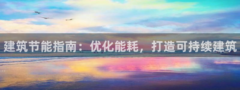 e尊国际网址：建筑节能指南：优化能耗，打造可持续建筑