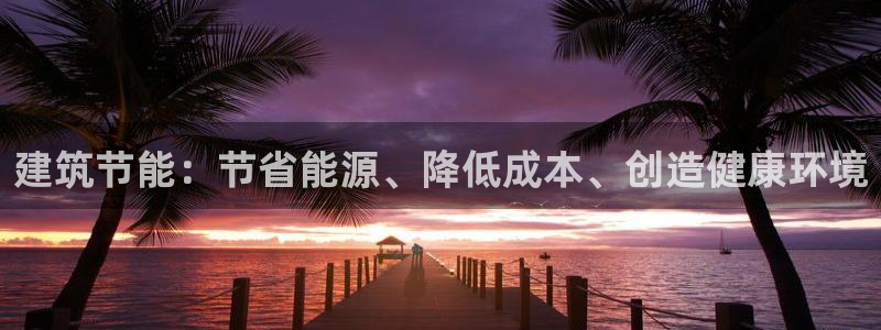 e尊国际地址：建筑节能：节省能源、降低成本、创造健康环境