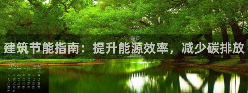 e尊国际-可可计划：建筑节能指南：提升能源效率，减少碳排放