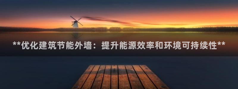 e尊国际-e尊国际官网：**优化建筑节能外墙：提升能源效率和环境可持续性**