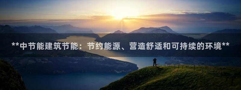 e尊国际是个黑网：**中节能建筑节能：节约能源、营造舒适和可持续的环境**
