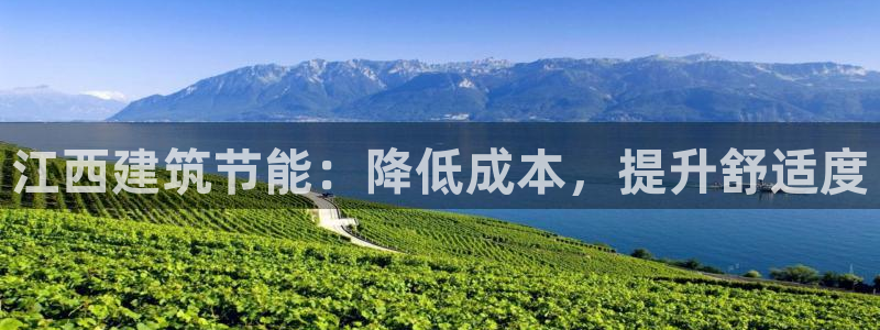 e尊国际是个黑网：江西建筑节能：降低成本，提升舒适度