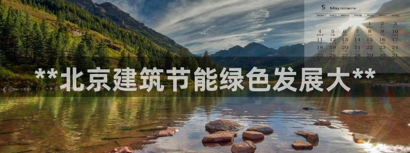 谁知道e尊国际的网址：**北京建筑节能绿色发展大**