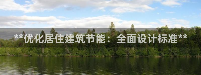 e尊电竞：**优化居住建筑节能：全面设计标准**