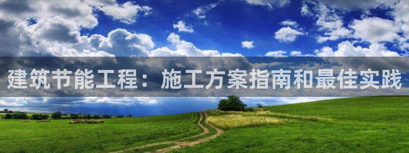 E尊国际：建筑节能工程：施工方案指南和最佳实践