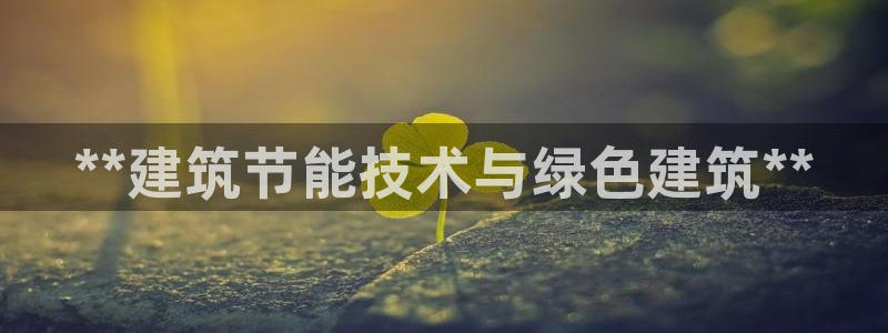 谁知道e尊国际的网址：**建筑节能技术与绿色建筑**