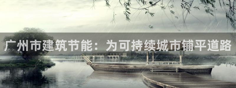 e尊国际娱乐官网下载：广州市建筑节能：为可持续城市铺平道路