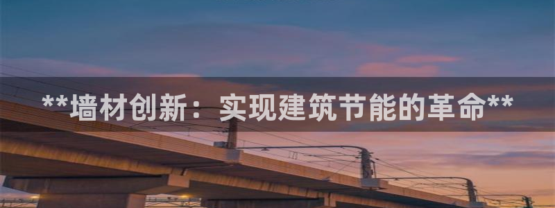e尊官网：**墙材创新：实现建筑节能的革命**