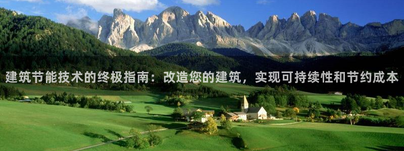 尊亿游戏国际官网：建筑节能技术的终极指南：改造您的建筑，实现可持续性和节约成本
