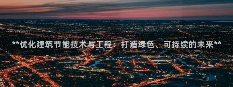 e尊国际-可可计划：**优化建筑节能技术与工程：打造绿色、可持续的未来**