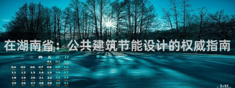 e尊国际官网app：在湖南省：公共建筑节能设计的权威指南