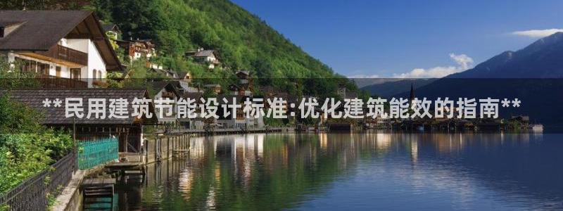 e尊国际可靠吗：**民用建筑节能设计标准:优化建筑能效的指南**