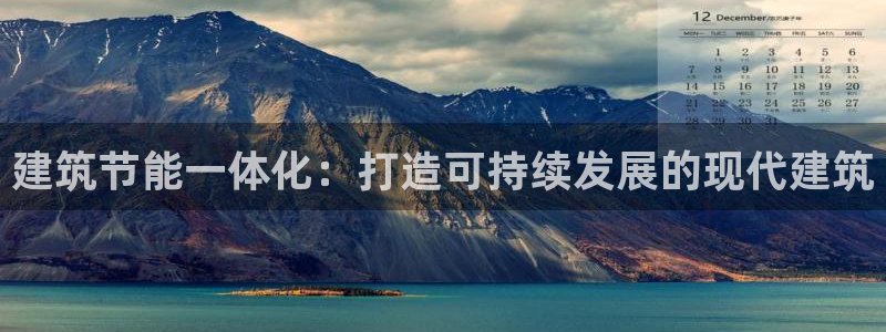 e尊国际娱乐官网地址：建筑节能一体化：打造可持续发展的现代建筑
