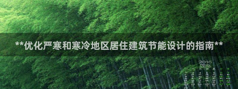 e尊平台：**优化严寒和寒冷地区居住建筑节能设计的指南**