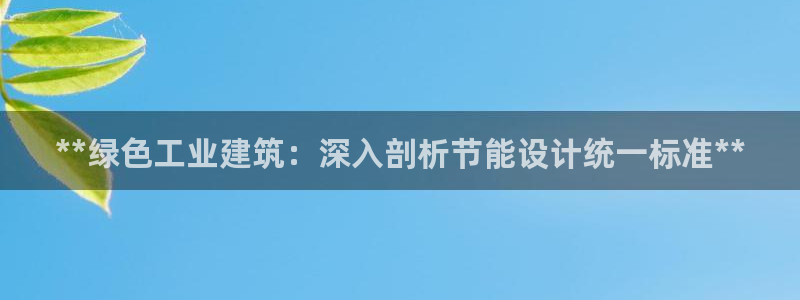e尊国际-可可计划：**绿色工业建筑：深入剖析节能设计统一标准**