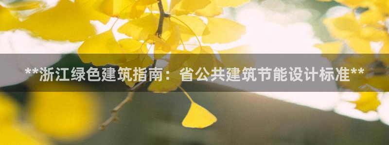 尊亿游戏国际官网：**浙江绿色建筑指南：省公共建筑节能设计标准**