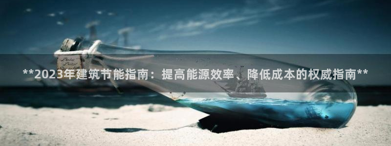 e尊电竞：**2023年建筑节能指南：提高能源效率、降低成本的权威指南**