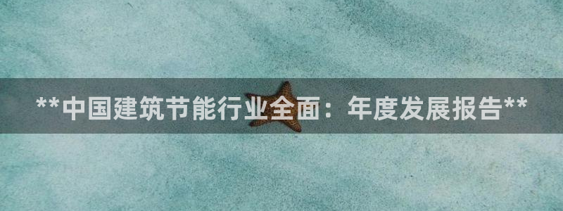 e尊国际客服：**中国建筑节能行业全面：年度发展报告**