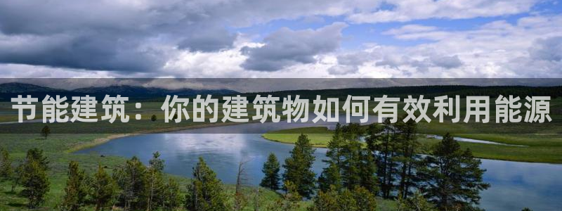 e尊国际官方网站：节能建筑：你的建筑物如何有效利用能源