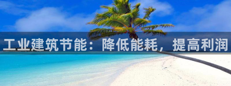 e尊国际官网app：工业建筑节能：降低能耗，提高利润