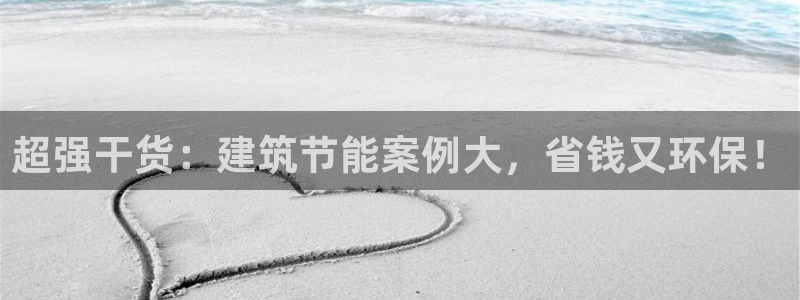 e尊国际7779：超强干货：建筑节能案例大，省钱又环保！