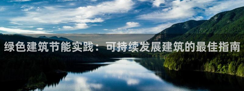 尊亿游戏国际官网：绿色建筑节能实践：可持续发展建筑的最佳指南