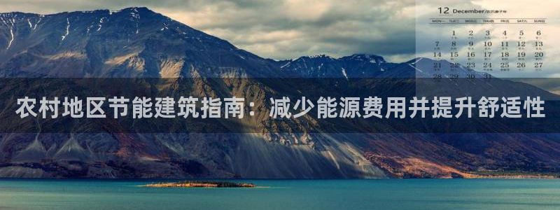 E尊国际网站：农村地区节能建筑指南：减少能源费用并提升舒适性