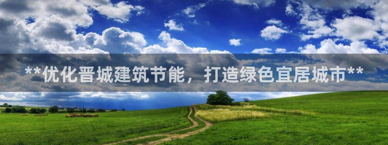 e尊国际平台：**优化晋城建筑节能，打造绿色宜居城市**