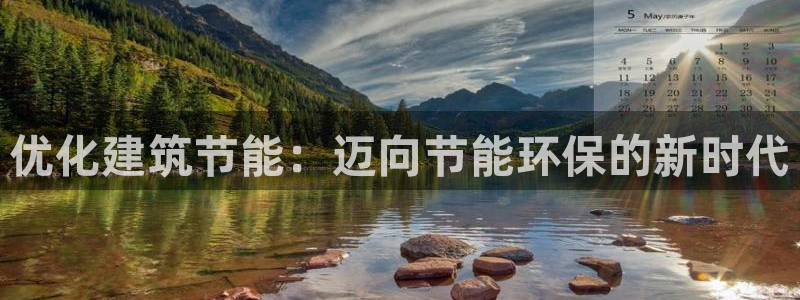 e尊国际平台：优化建筑节能：迈向节能环保的新时代