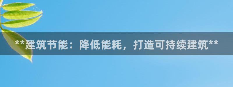 尊亿游戏国际官网：**建筑节能：降低能耗，打造可持续建筑**