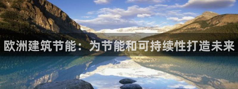 e尊国际娱乐官网下载：欧洲建筑节能：为节能和可持续性打造未来