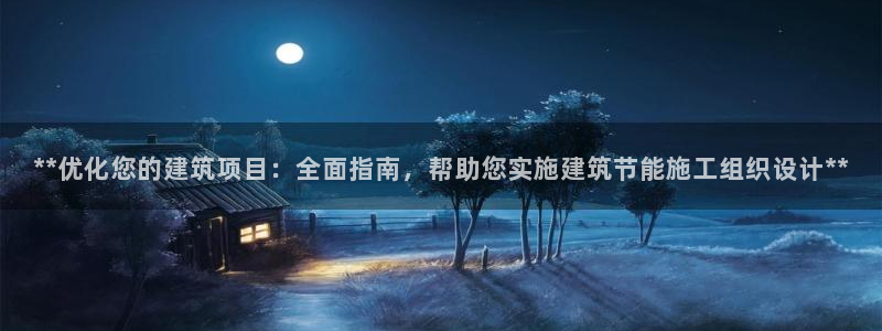 e尊官网：**优化您的建筑项目：全面指南，帮助您实施建筑节能施工组织设计**