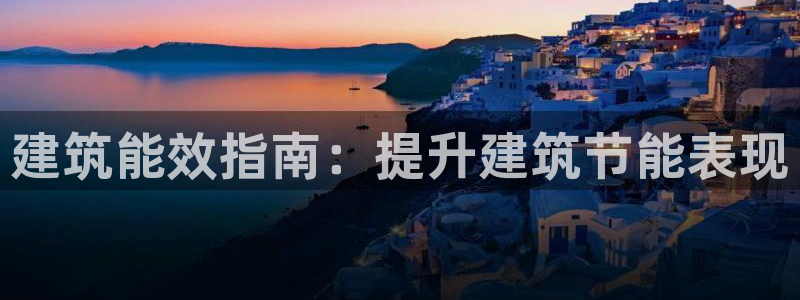 e尊国际平台：建筑能效指南：提升建筑节能表现