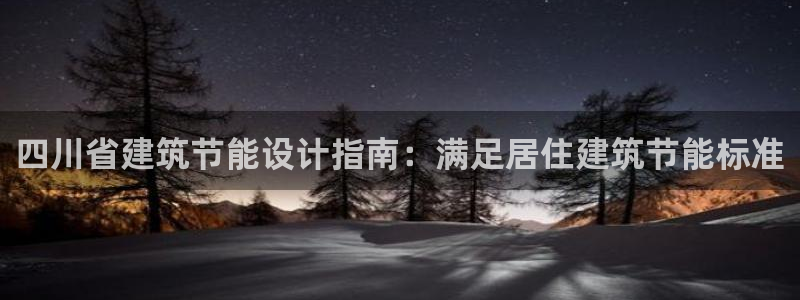 e尊国际官网·网址：四川省建筑节能设计指南：满足居住建筑节能标准