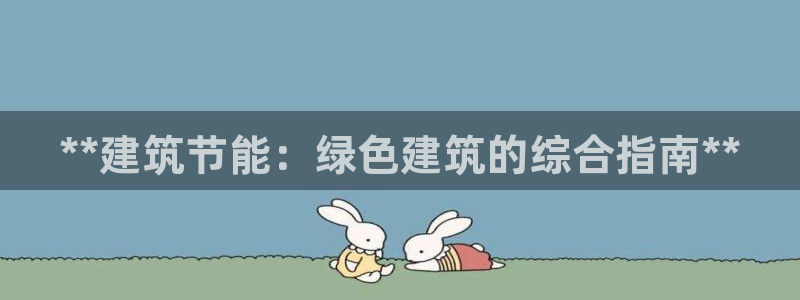 e尊国际app：**建筑节能：绿色建筑的综合指南**