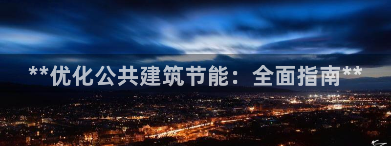 E尊国际：**优化公共建筑节能：全面指南**