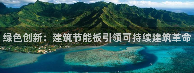 e尊国际客服：绿色创新：建筑节能板引领可持续建筑革命