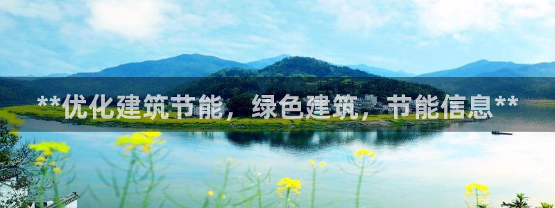 e尊国际娱乐官网下载：**优化建筑节能，绿色建筑，节能信息**