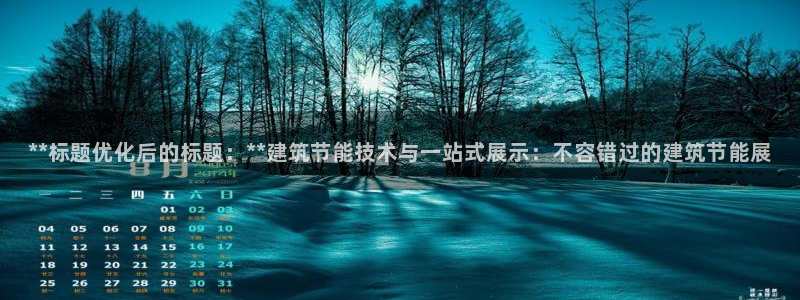e尊国际官方网站：**标题优化后的标题：**建筑节能技术与一站式展示：不容错过的建筑节能展
