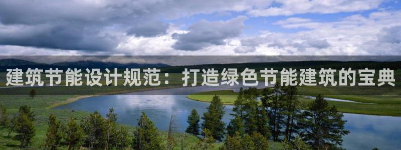 e尊体育：建筑节能设计规范：打造绿色节能建筑的宝典