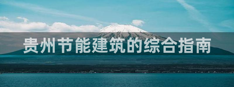 e尊国际平台：贵州节能建筑的综合指南