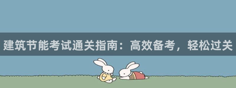 e尊国际是个黑网：建筑节能考试通关指南：高效备考，轻松过关