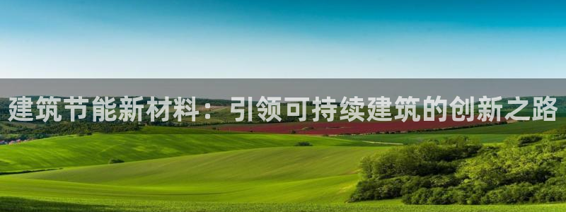 e尊国际是干什么的：建筑节能新材料：引领可持续建筑的创新之路
